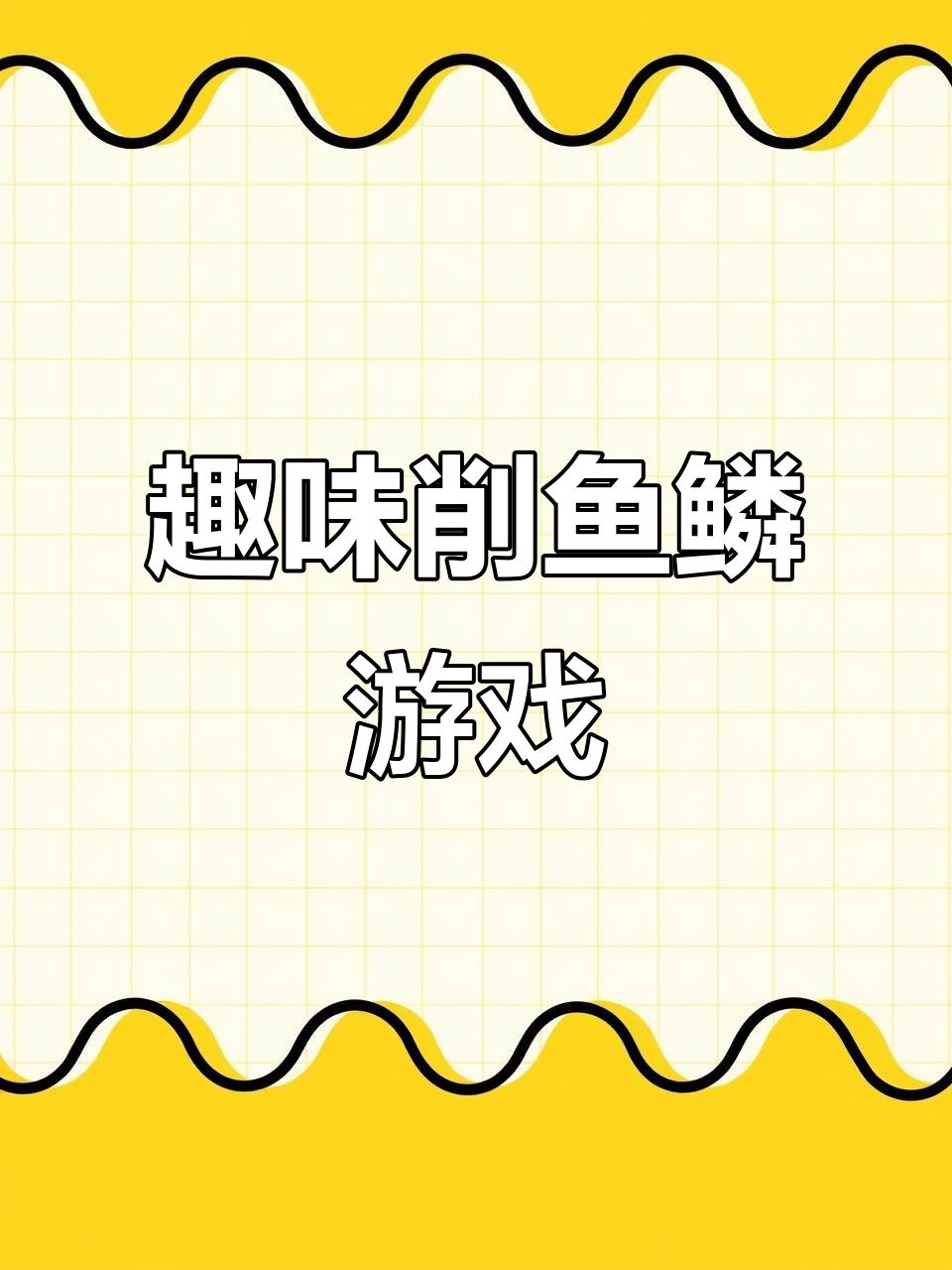 削鱼鳞大挑战,各种鱼类都能轻松搞定!