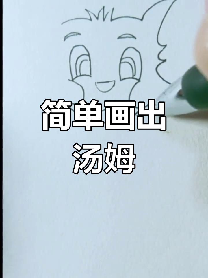轻松学会画汤姆猫