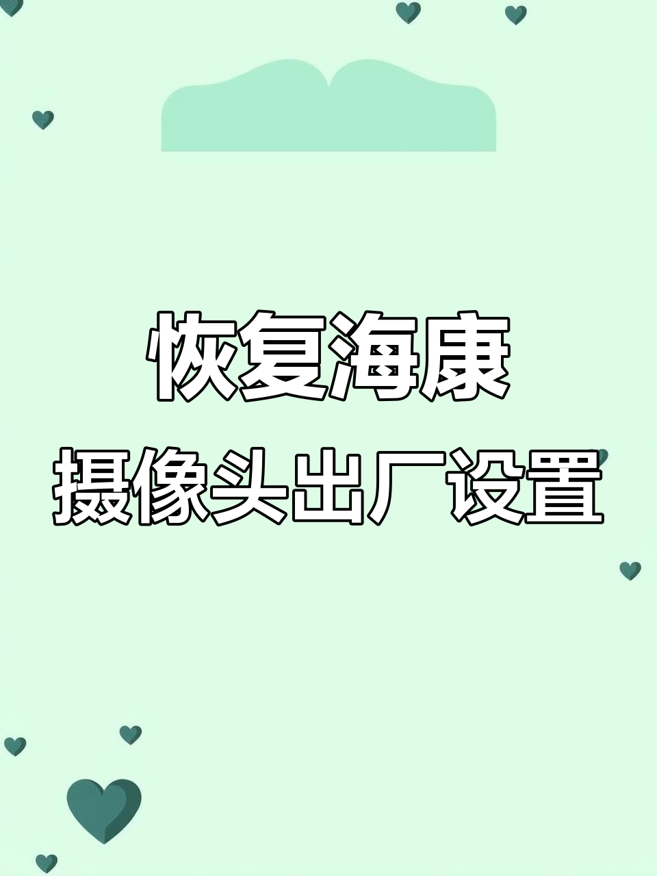 如何快速恢复海康威视摄像头出厂设置