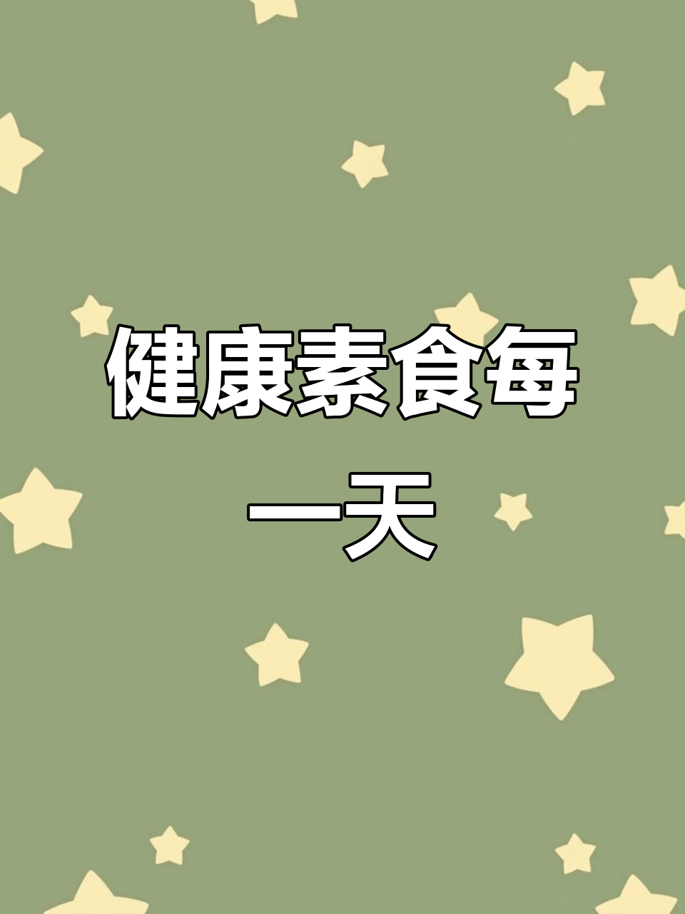 每天素菜不重样,吃出健康好身材