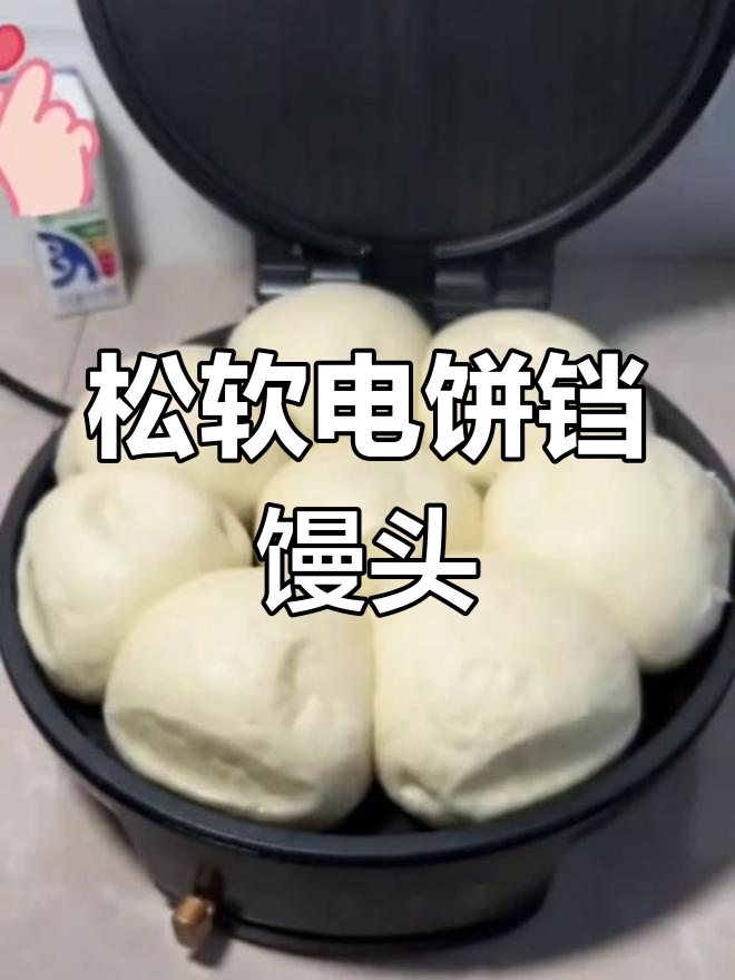 电饼铛蒸馒头,外脆内软超好吃
