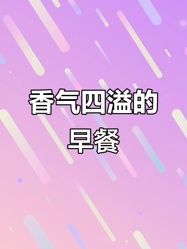 早餐来根黄玉米,香糯搭配牛奶鸡蛋,活力满满一整天!