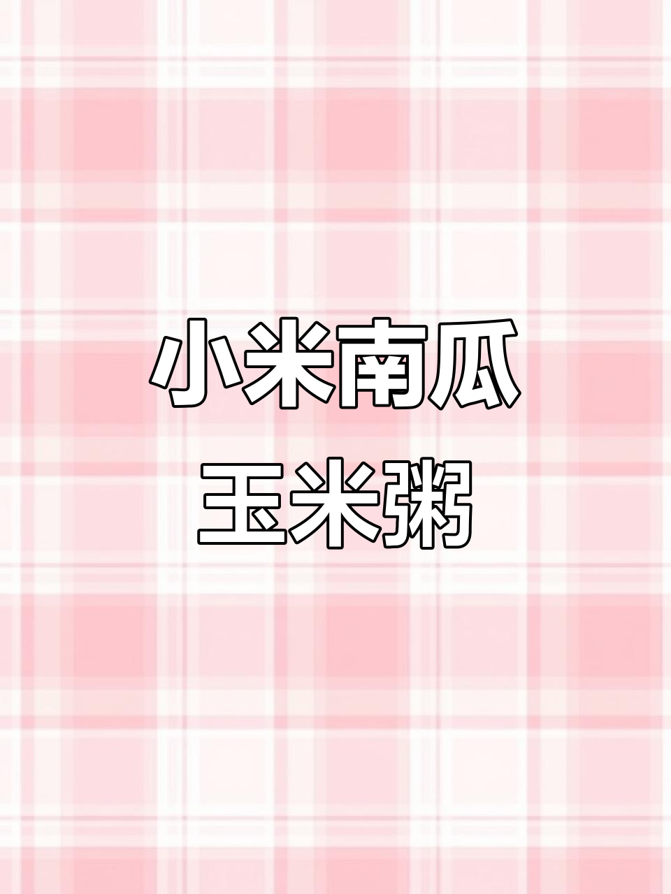 早餐新选择!小米南瓜玉米粥,营养满满又美味