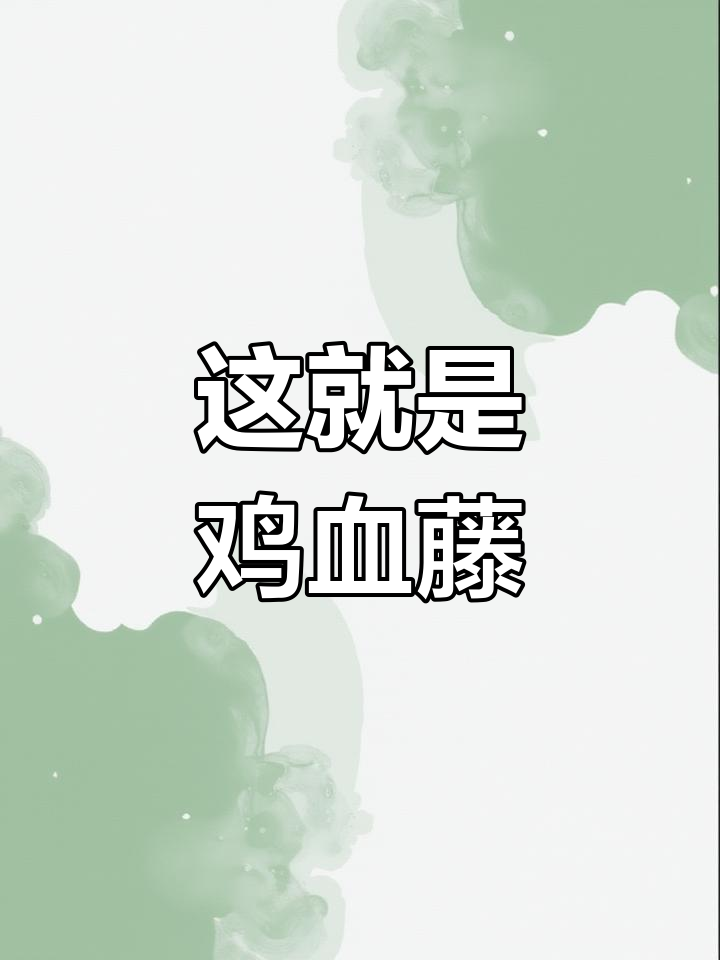 野生鸡血藤揭秘,叶子长这样!