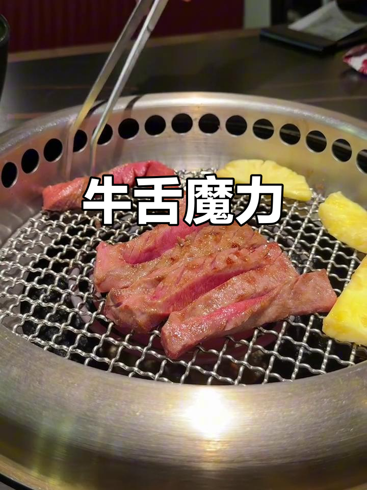 厚贞烤肉,牛舌的魔力让我每月必吃!