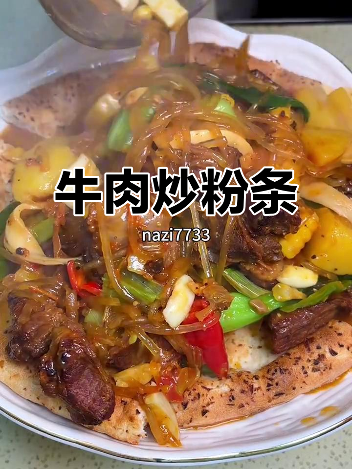 新疆牛肉炒粉条,家常美味轻松做