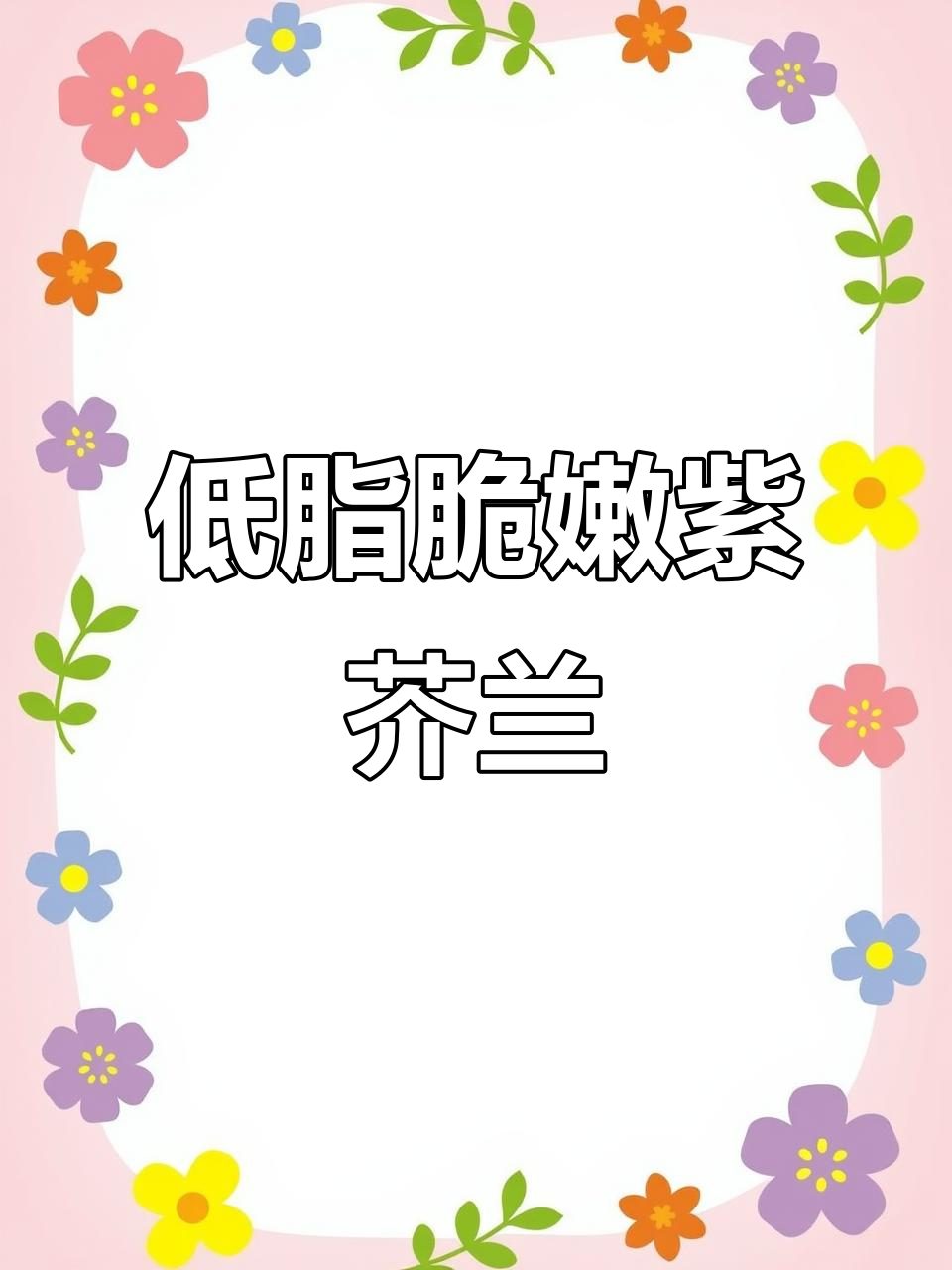 紫芥兰炒出脆甜口感,低脂又营养的家常美味