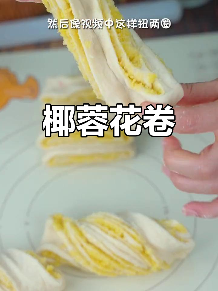 椰蓉花卷,奶香四溢,松软可口,老少皆宜!