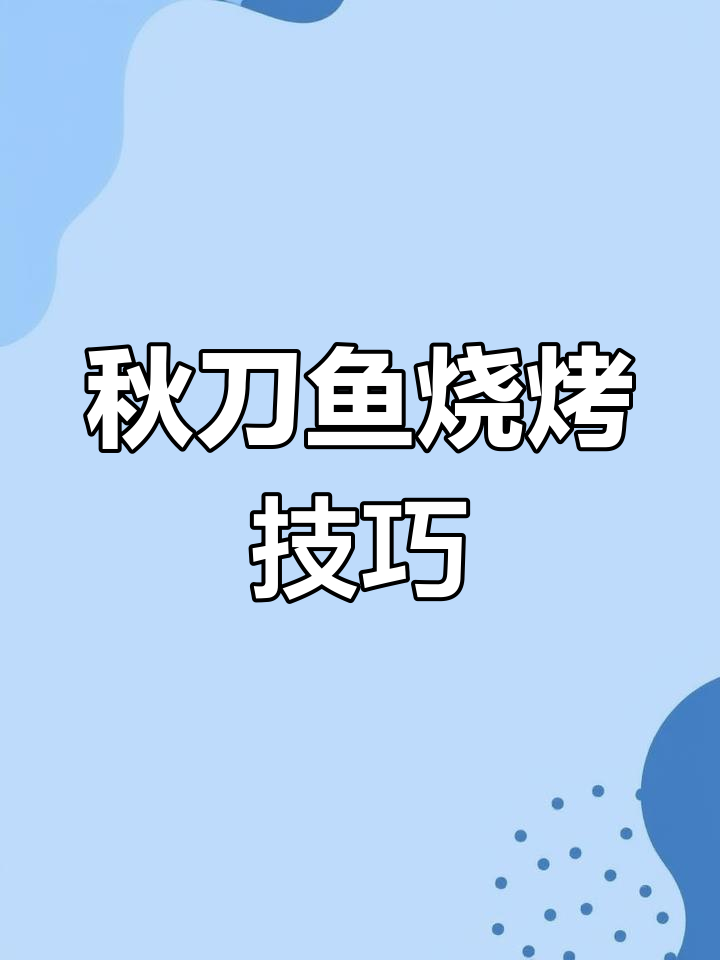秋刀鱼烧烤全攻略,轻松去腥味,烤出完美口感