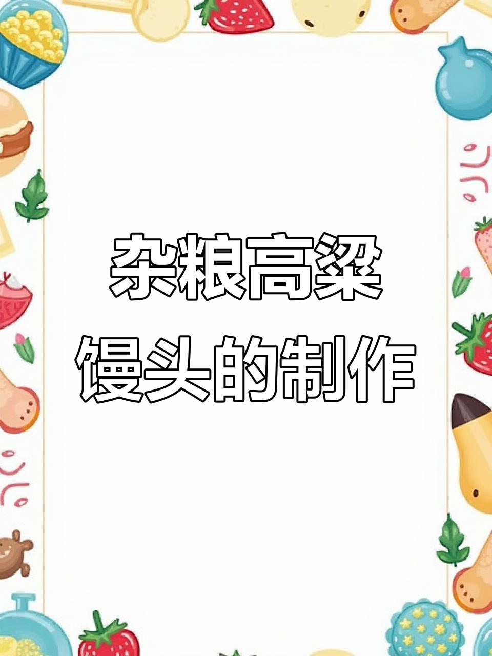 高粱面馒头,营养又好吃,做法超简单