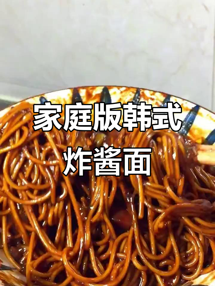 在家轻松做韩式炸酱面，成本低廉，味道堪比餐厅！