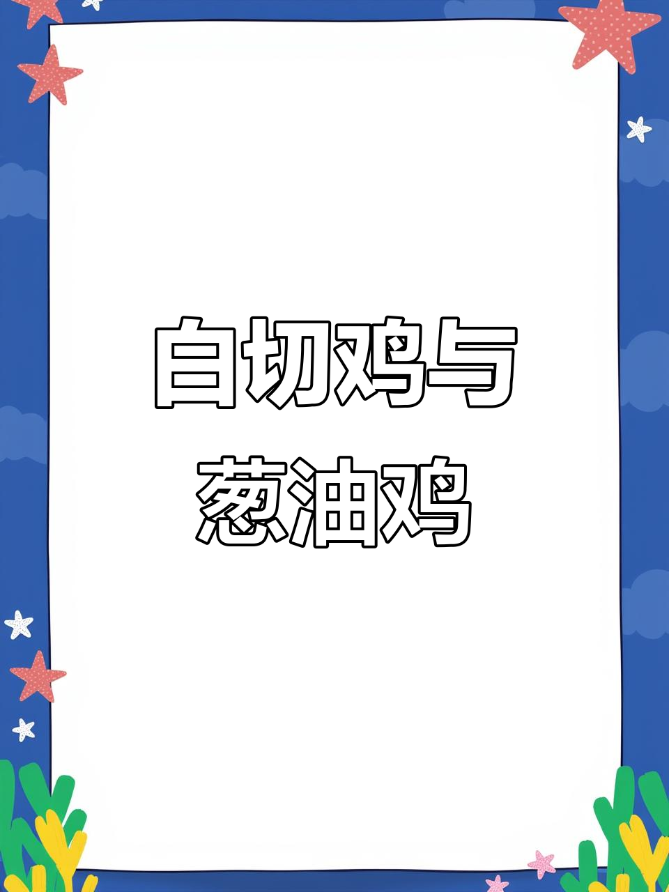 每天都在努力,白切鸡和葱油鸡的完美呈现