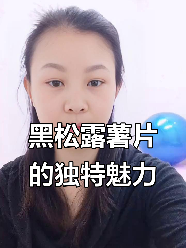 马来西亚黑松露薯片,薄脆鲜香不腻口,零胆固醇更健康