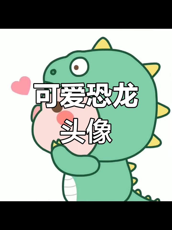 超萌恐龙与超人卡通头像