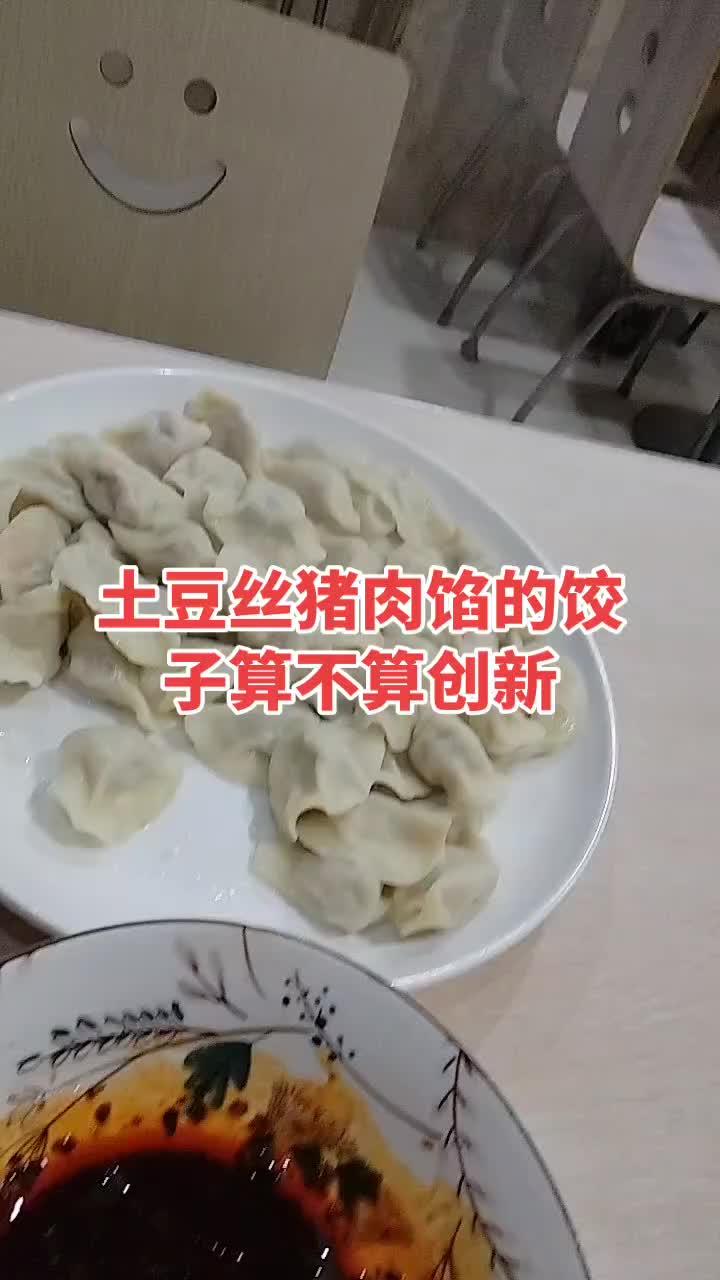 土豆丝猪肉饺子你们吃过没 饺子 在家做美食 抖音推广 早餐食谱 老吴教你生孩子