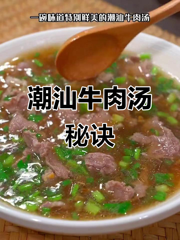 潮汕牛肉汤,简单又美味,营养满分!