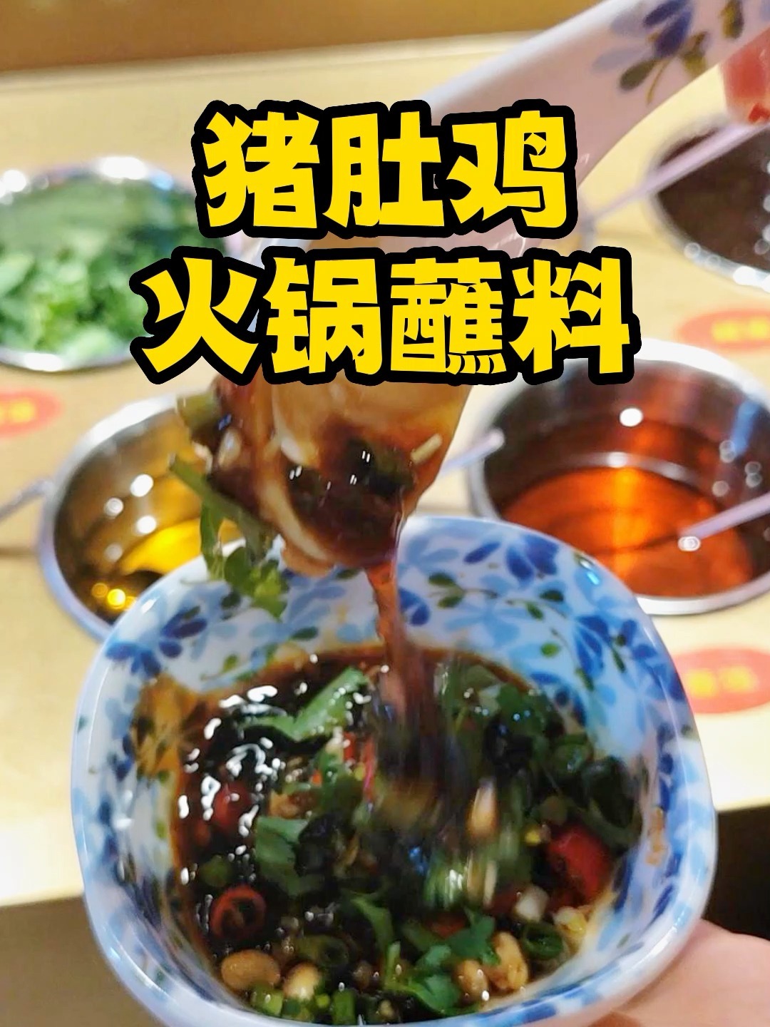 去吃猪肚鸡怎样调蘸料才好吃?猪肚鸡