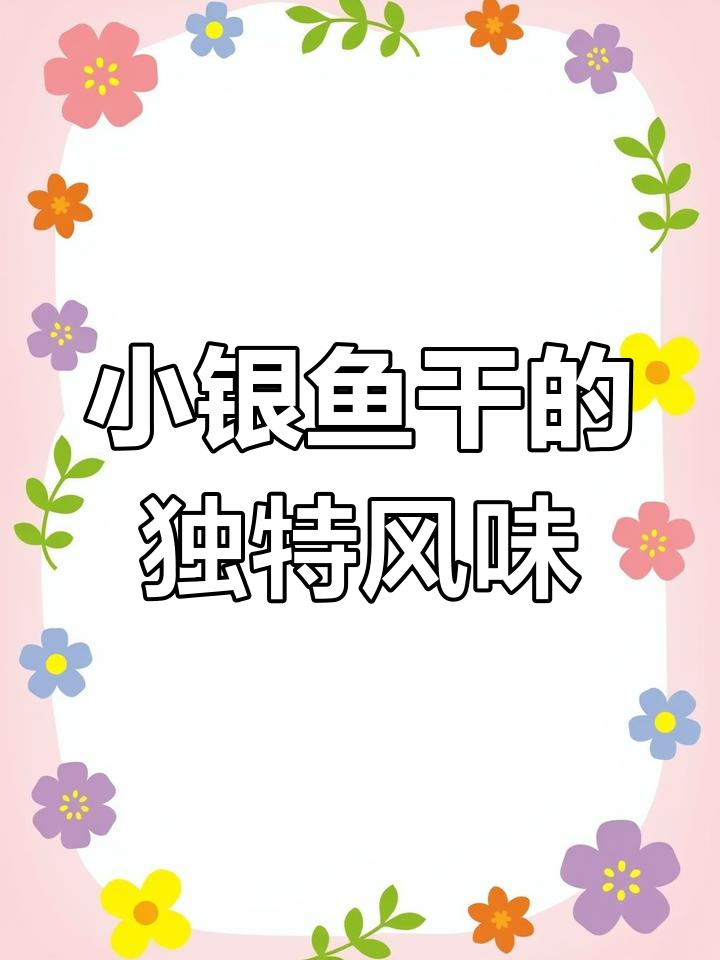 北海银鱼干的美味体验