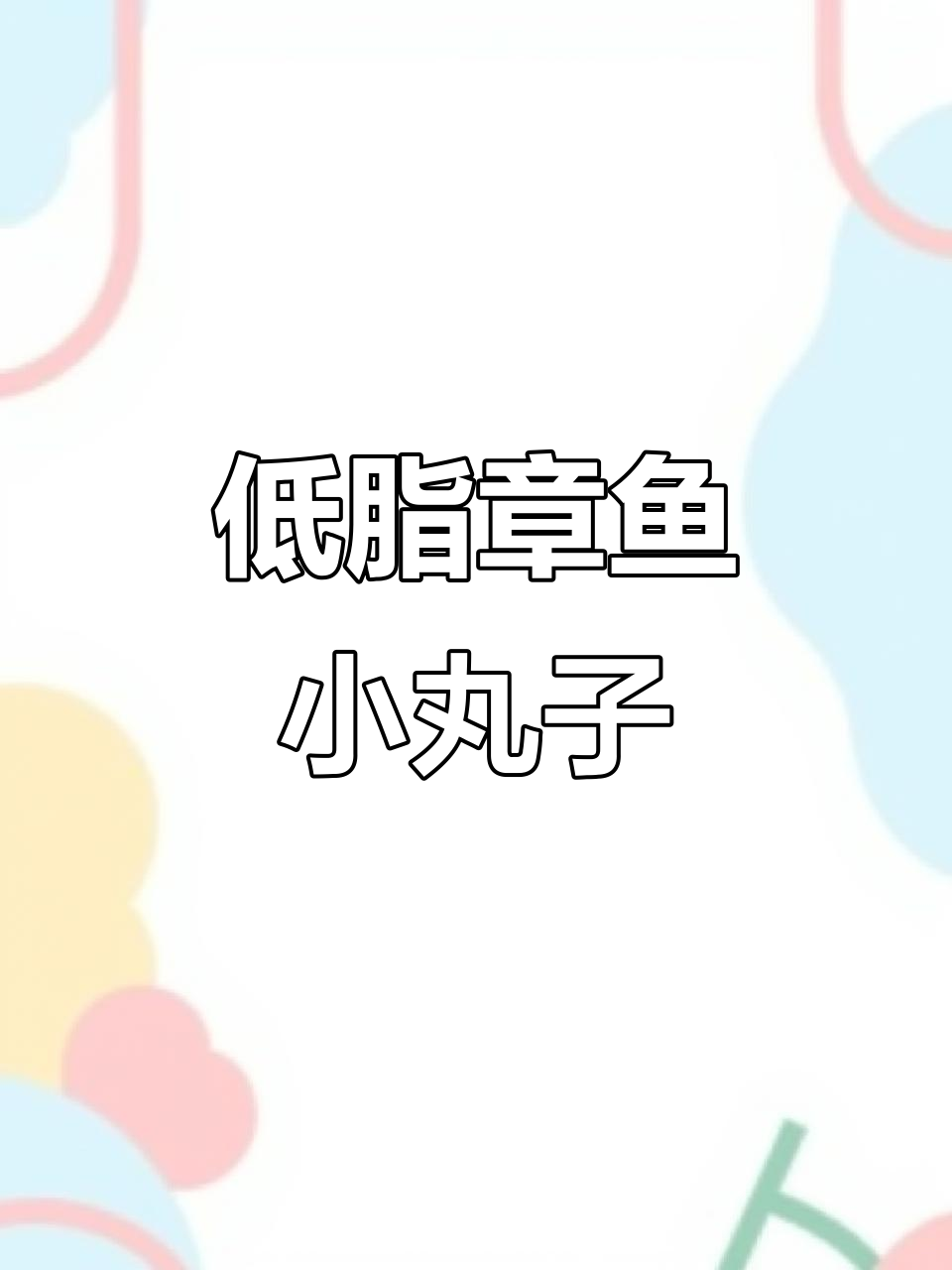 空气炸锅版章鱼小丸子,低卡又美味!