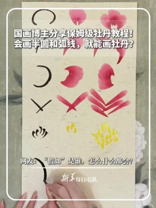国画博主分享保姆级牡丹教程！会画半圆和弧线，就能画出牡丹？网友：“假如”是谁，怎么什么都会