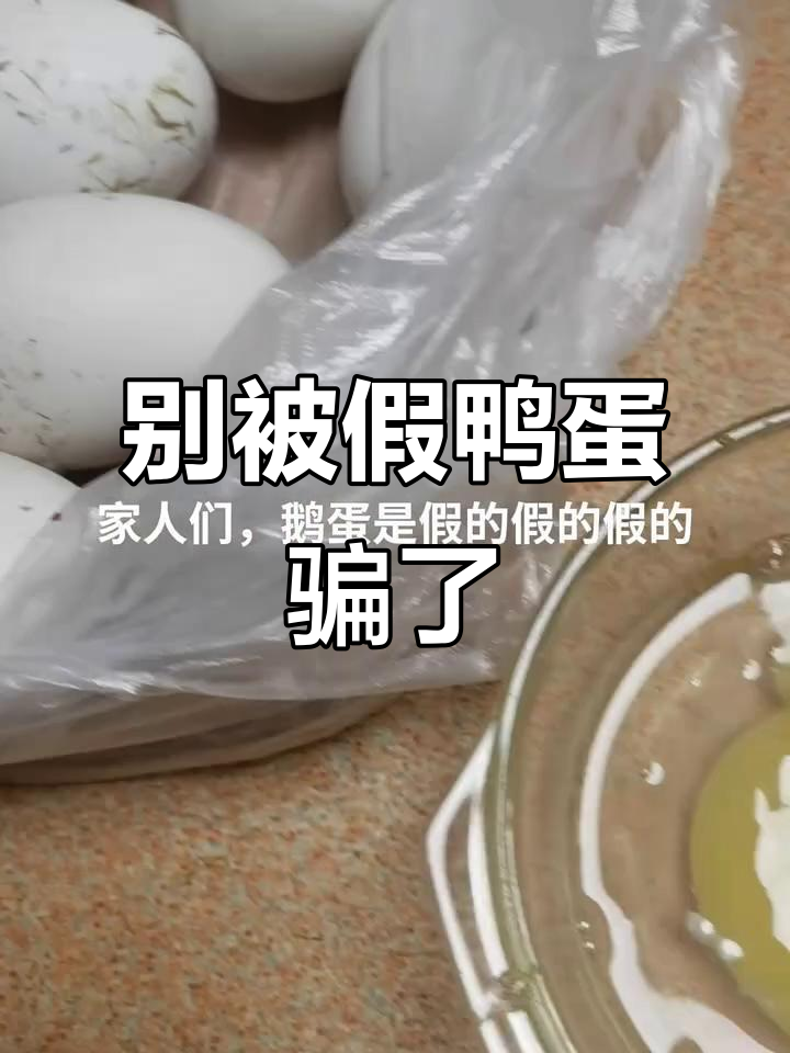 鸭蛋大揭秘!这些“大鹅蛋”竟然这么逼真,千万别上当