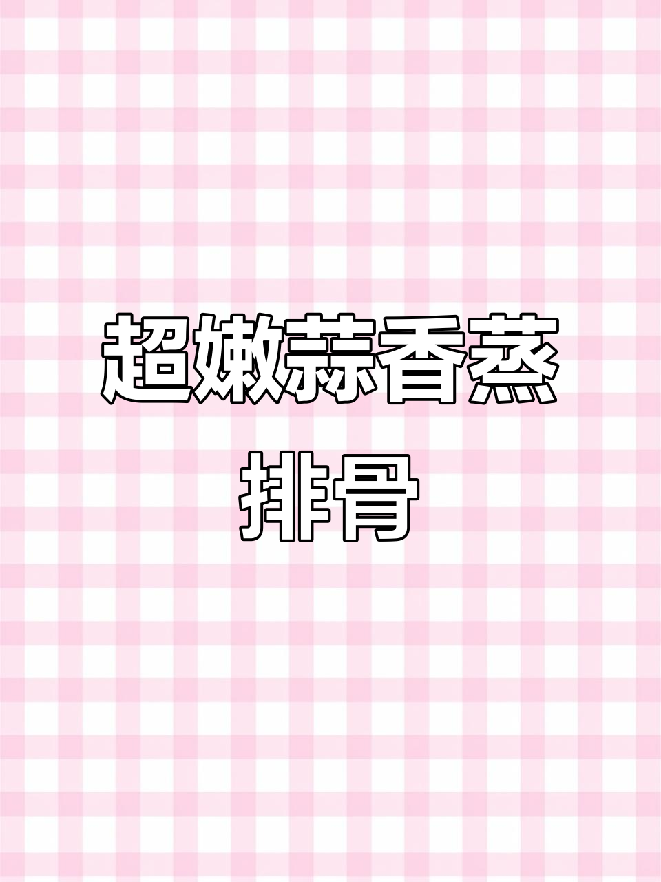 蒜香蒸排骨，嫩滑又入味，轻松脱骨的秘诀就在这里