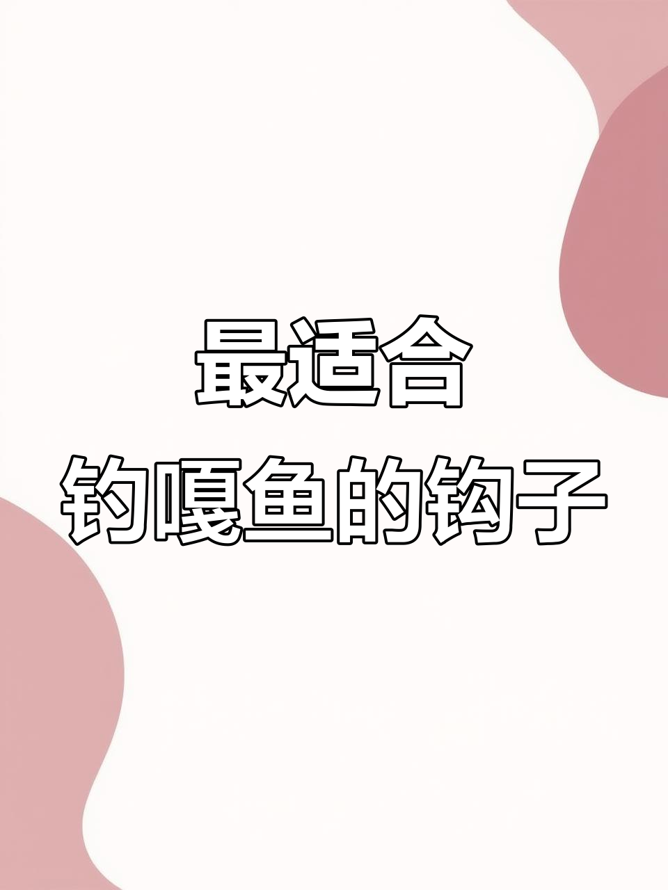 钓嘎鱼必备钩子,轻松摘钩不费力