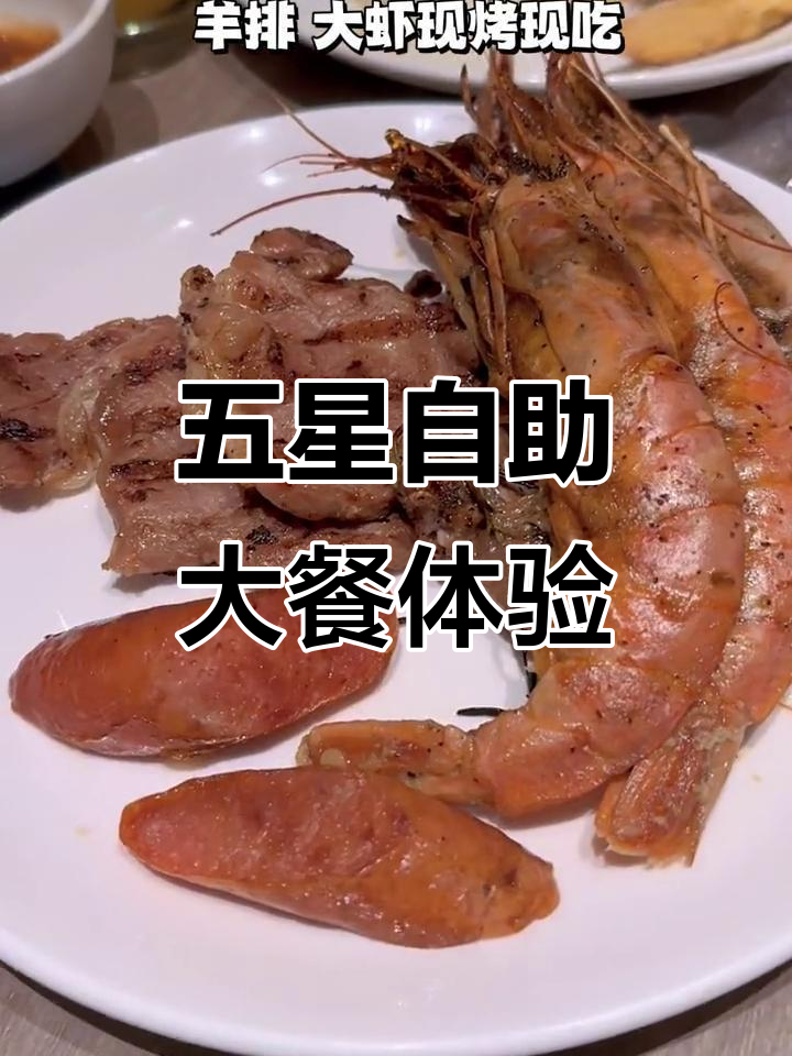 康莱德五星级自助,小龙虾、海鲜、烤肉全都有