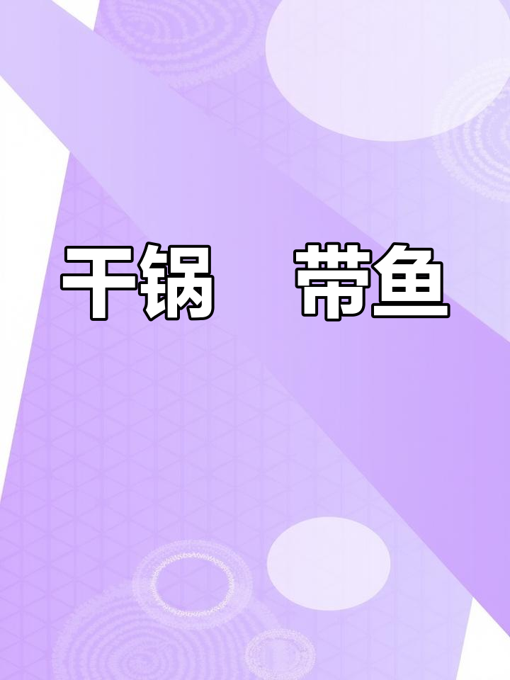 轻松做出美味干锅带鱼,简单又下饭