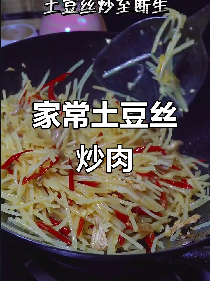 土豆丝炒肉,家常快手美味来袭