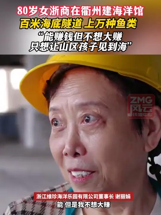 80岁女浙商在衢州建海洋馆，百米海底隧道、上万种鱼类，“能赚钱但不想大赚，只想让山区孩子见