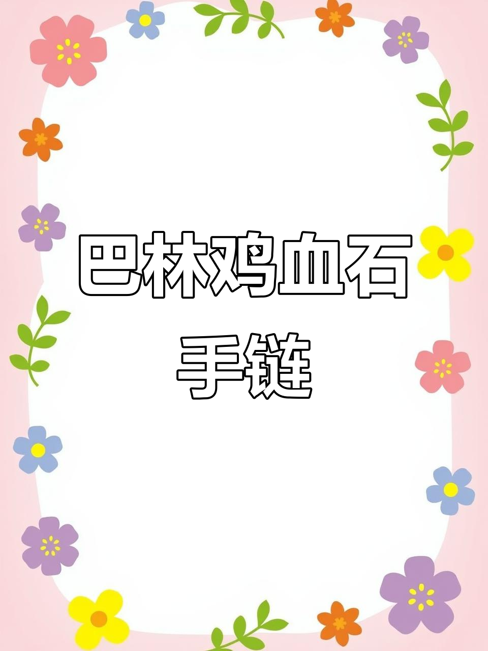 巴林鸡血石手链，品质保证，源头直供