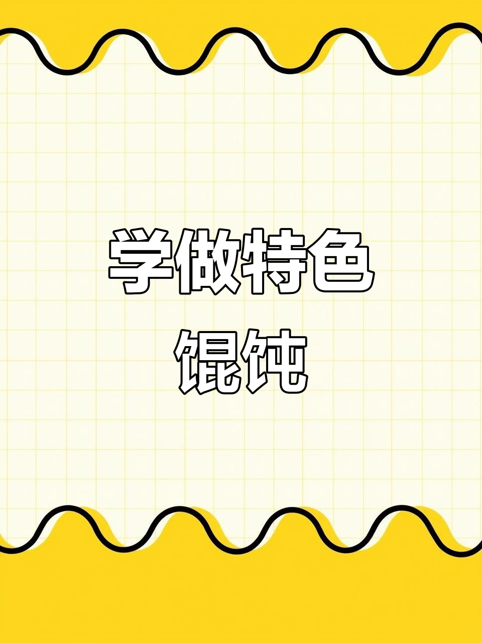 两种馄饨包法,简单又好看!教你轻松做出完美馄饨