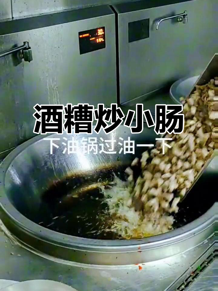 酒糟炒小肠,带你领略本地美食的独特风味
