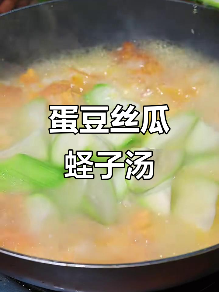 鸡蛋豆腐丝瓜蛏子汤,鲜美又营养