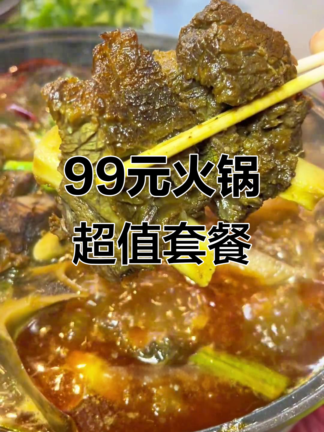 99元吃火锅,配菜全免费!李县最火美食等你来挑战