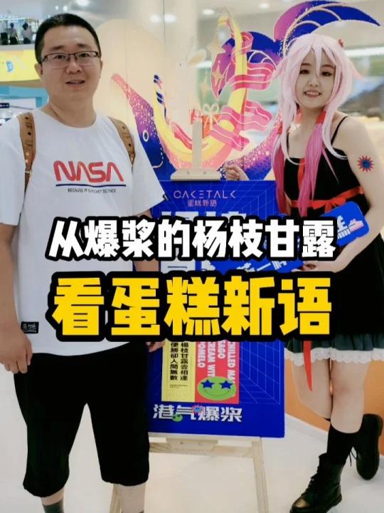 从爆浆的杨枝甘露看蛋糕新语