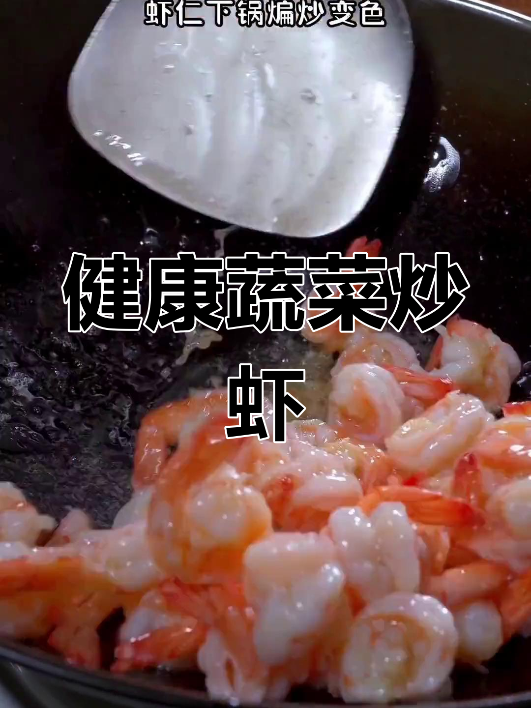 芹菜洋葱炒虾仁,营养美味家常菜