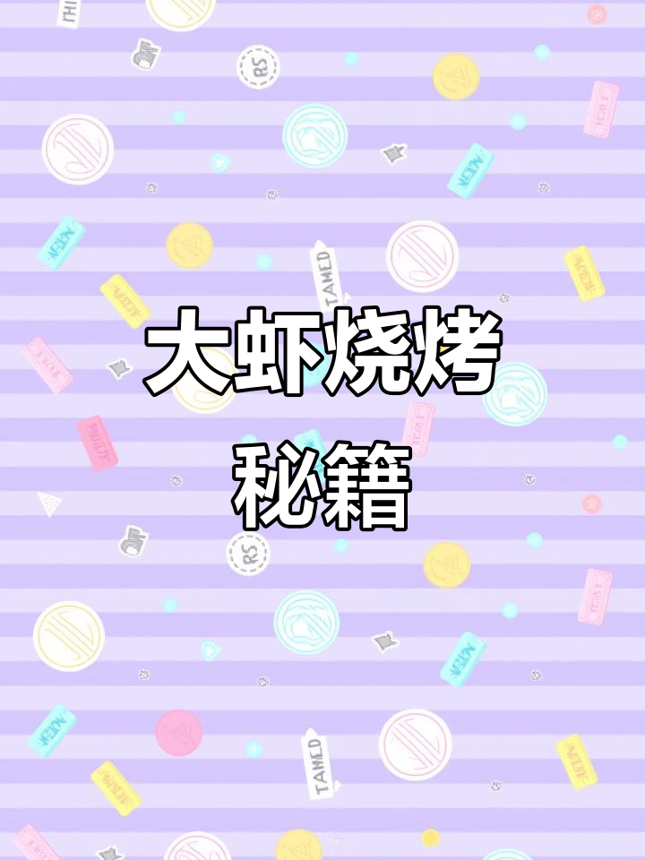 夏日烧烤，大虾鲜嫩易剥皮，调料绝妙！