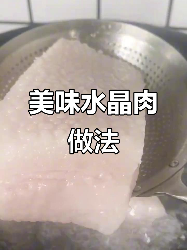 水晶肉做包子、月饼馅料,口感超赞!