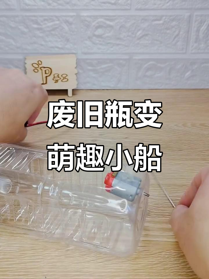 矿泉水瓶变身电动船,零成本亲子手工项目