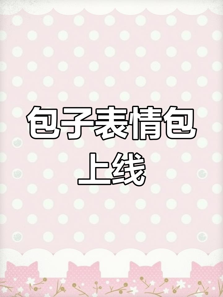 包子表情包通过微信审核,恭喜设计师