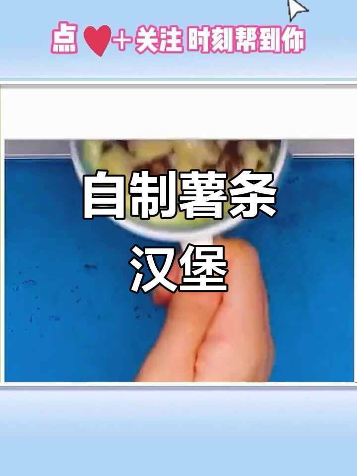 在家做薯条汉堡,健康又美味!懒人必备微波炉食谱