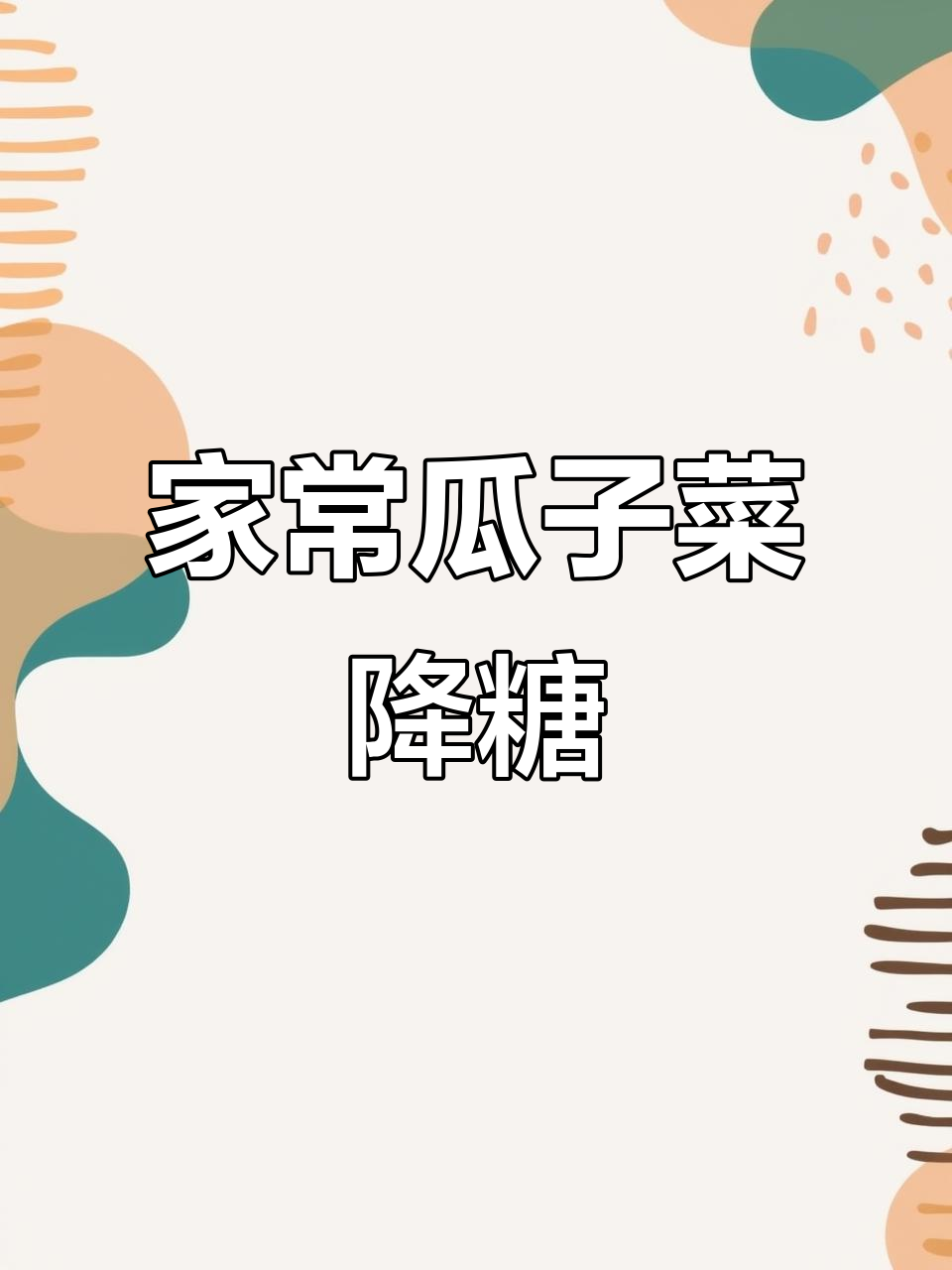 降血糖、护心脑血管,家常瓜子菜做法大揭秘