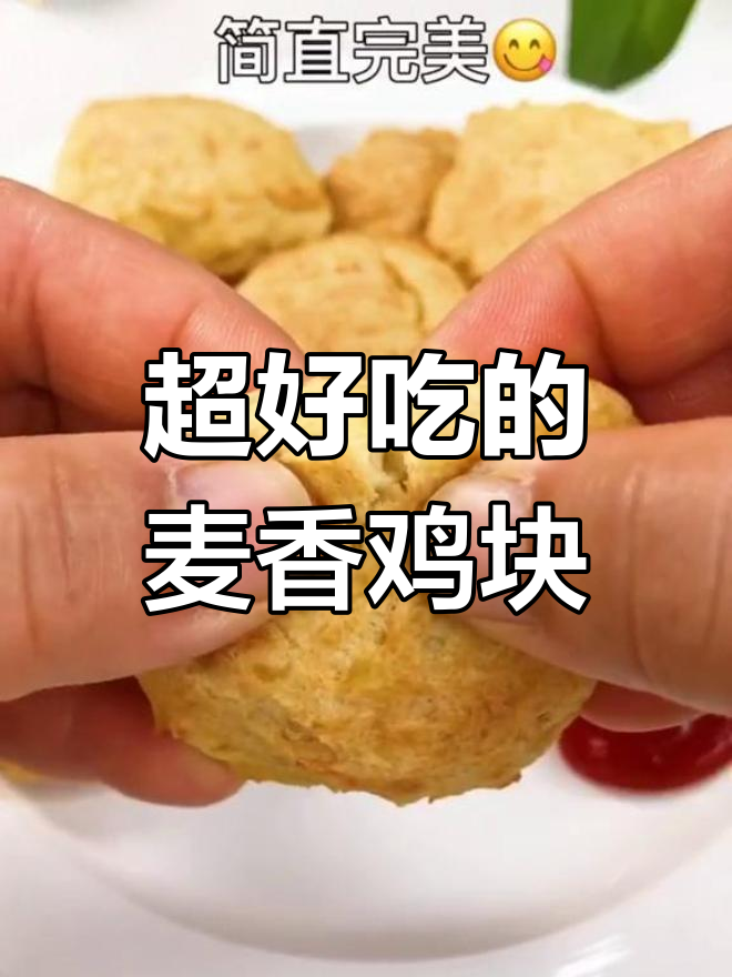 只需两种食材,轻松做出外酥里嫩麦香鸡块