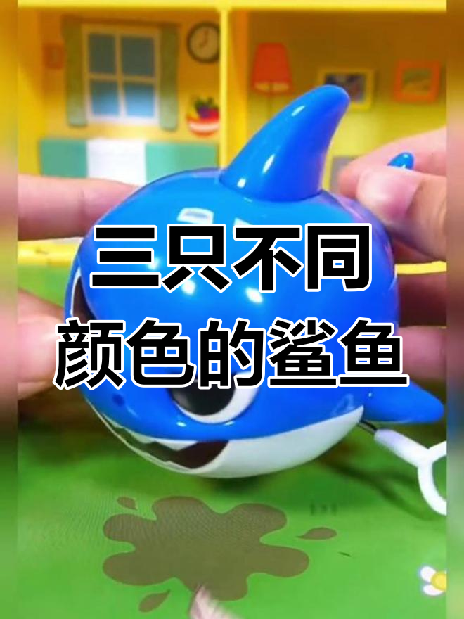 鲨鱼宝宝一家三口,黄色、粉色和蓝色全登场!