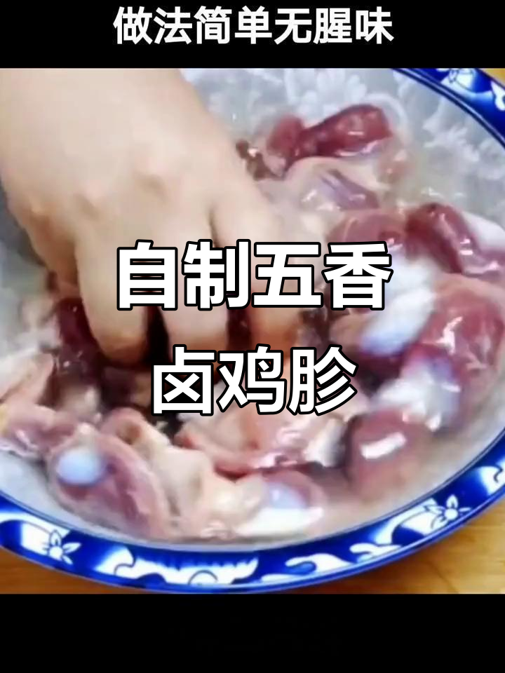 五香卤鸡胗,下酒又下饭的完美搭配