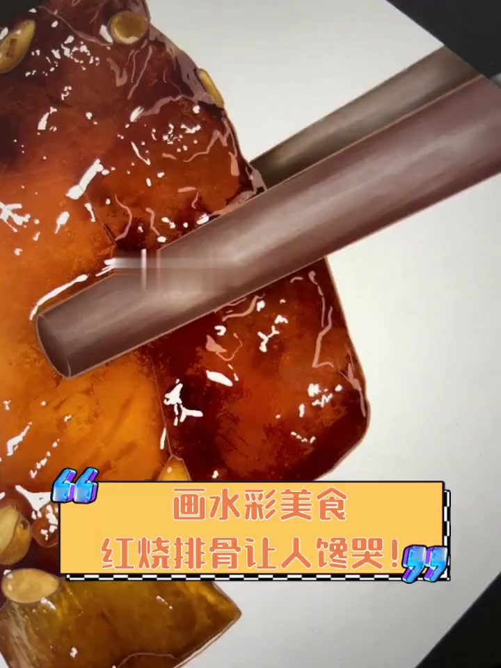 画水彩美食,红烧排骨让人馋哭!