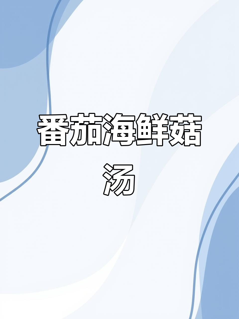 西红柿海鲜菇汤,鲜香开胃,做法超简单