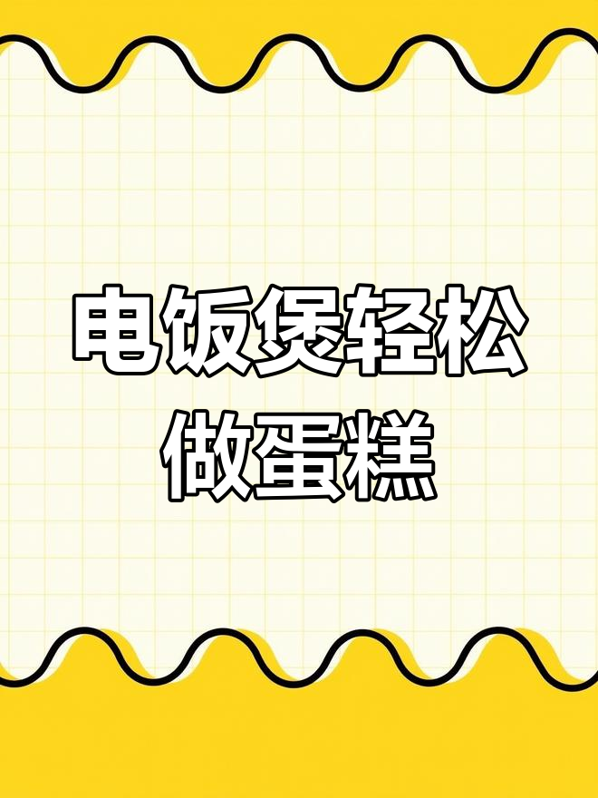 用电饭煲做蛋糕,简单又好吃,松软可口!